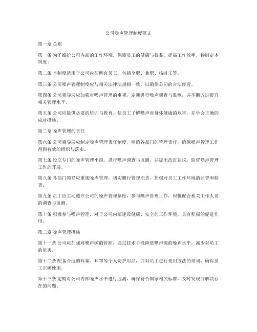 公司噪声管理制度范文