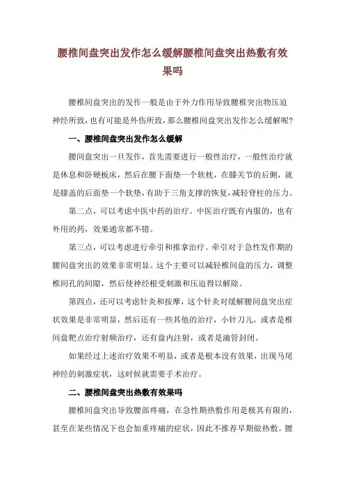 腰椎间盘突出发作怎么缓解 腰椎间盘突出热敷有效果吗