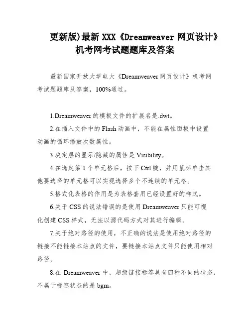 更新版)最新XXX《Dreamweaver网页设计》机考网考试题题库及答案