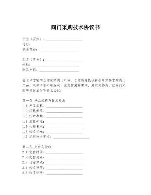 阀门采购技术协议书