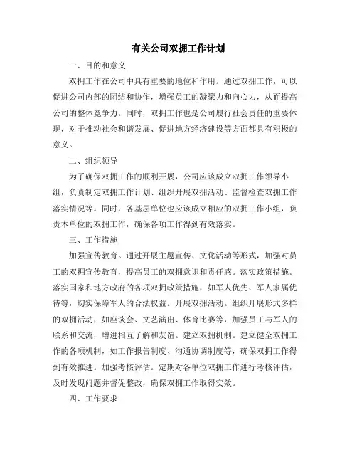有关公司双拥工作计划