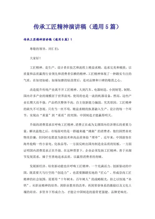 传承工匠精神演讲稿(通用5篇)