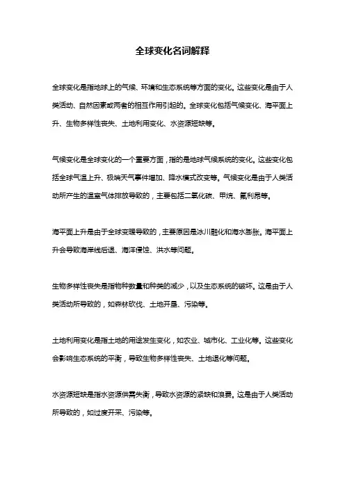 全球变化名词解释