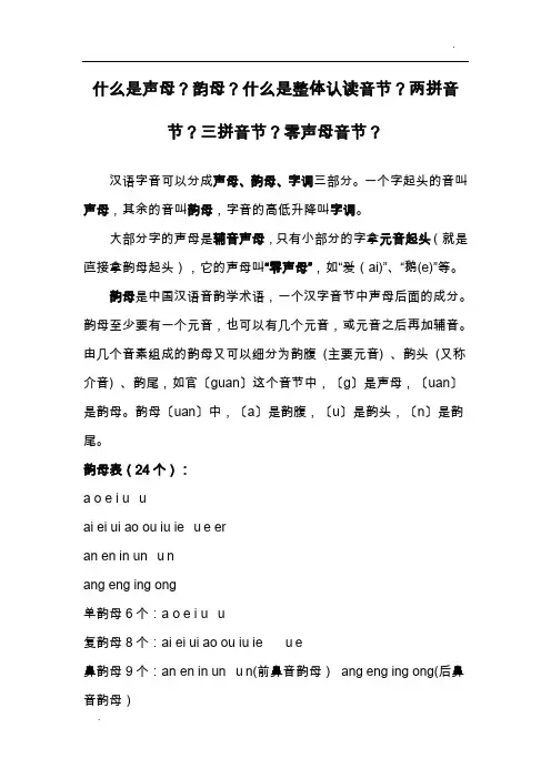 声母、韵母、整体认读音节、两拼音节、三拼音节、零声母音节