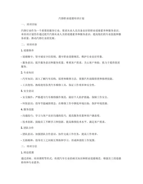 汽修职业道德培训计划
