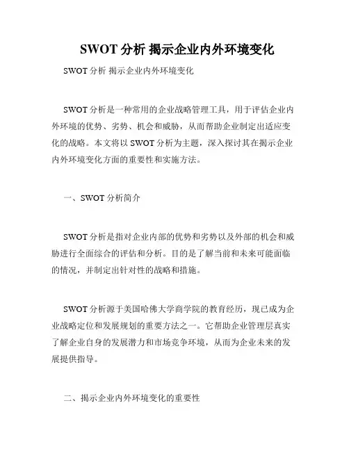 SWOT分析 揭示企业内外环境变化