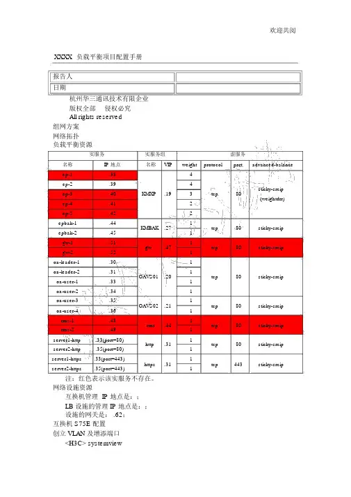 H3C负载均衡项目配置手册