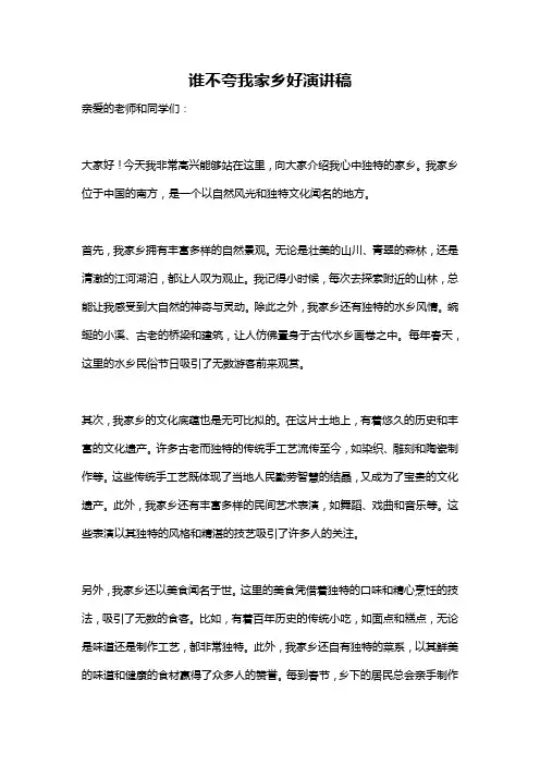 谁不夸我家乡好演讲稿
