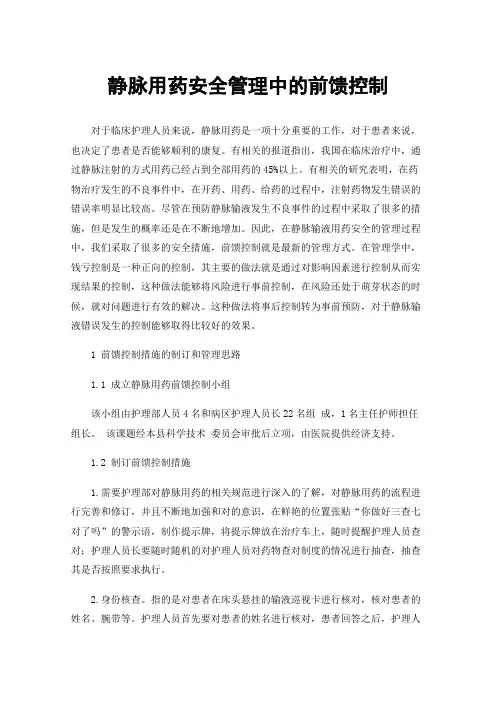 静脉用药安全管理中的前馈控制