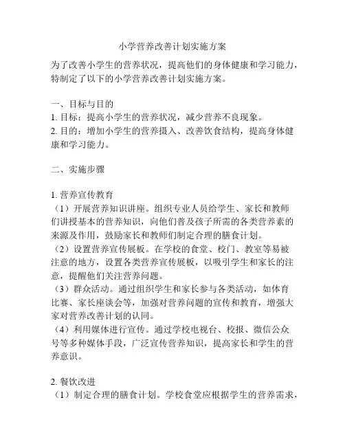 小学营养改善计划实施方案
