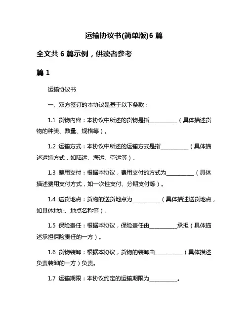 运输协议书(简单版)6篇