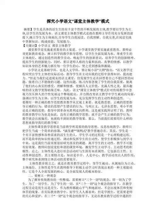探究小学语文“课堂主体教学”模式