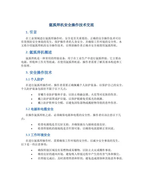 氩弧焊机安全操作技术交底