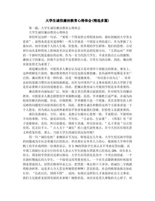 大学生诚信廉洁教育心得体会(精选多篇)