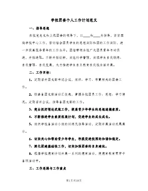 学校团委个人工作计划范文(6篇)
