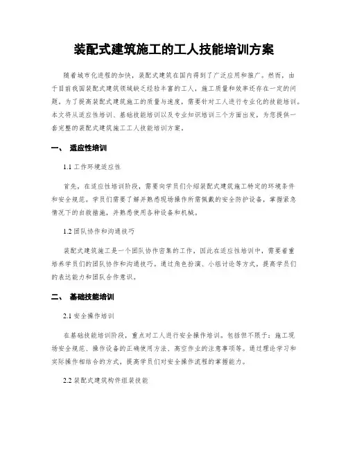 装配式建筑施工的工人技能培训方案