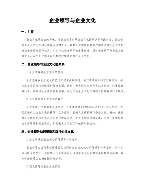 企业领导与企业文化