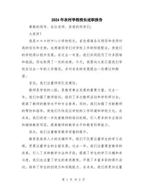 2024年农村学校校长述职报告