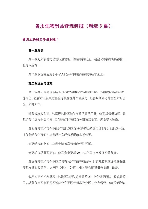 兽用生物制品管理制度(精选3篇)_1