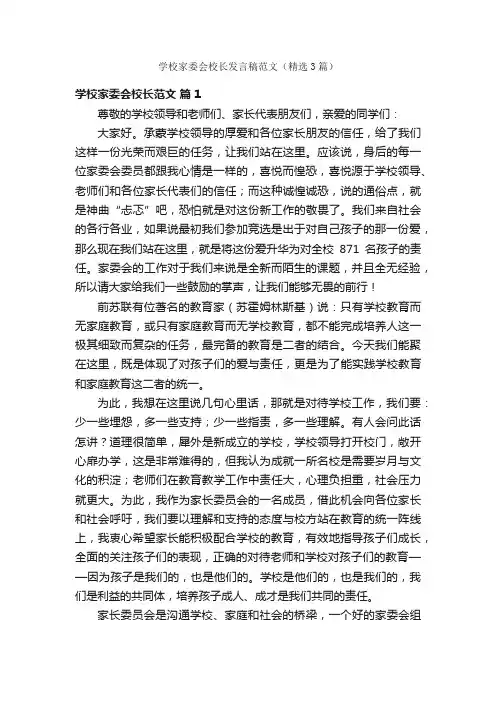 学校家委会校长发言稿范文（精选3篇）