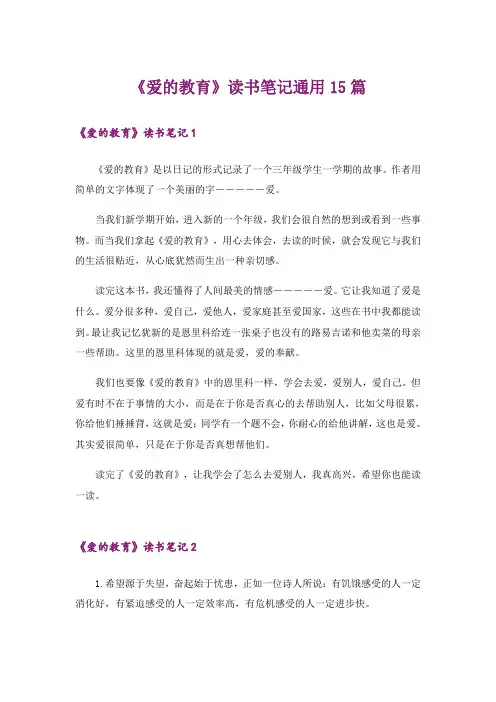 《爱的教育》读书笔记通用15篇