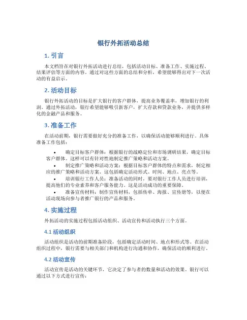 银行外拓活动总结