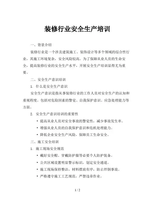 装修行业安全生产培训