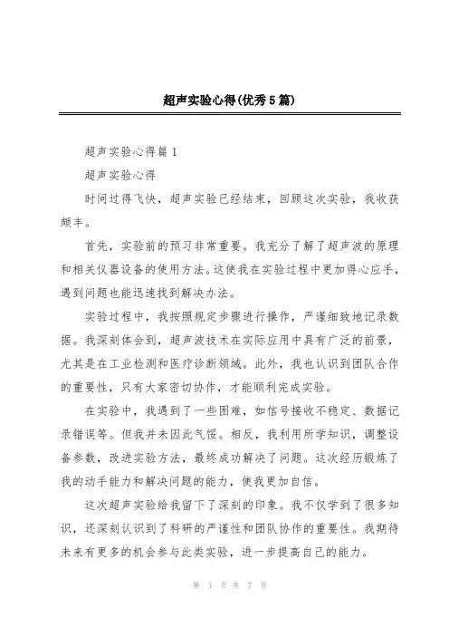 超声实验心得(优秀5篇)