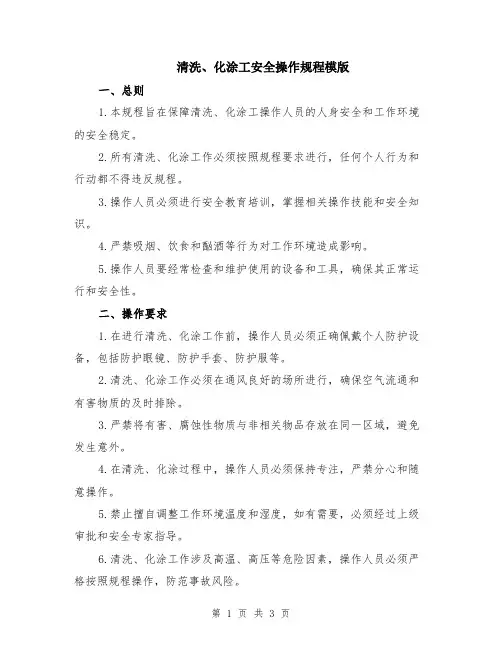 清洗、化涂工安全操作规程模版