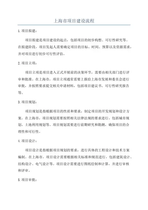 上海市项目建设流程
