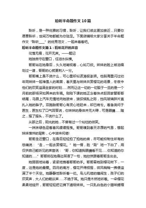 聆听半命题作文10篇