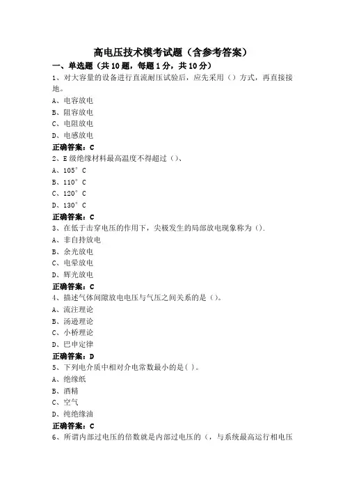 高电压技术模考试题(含参考答案)