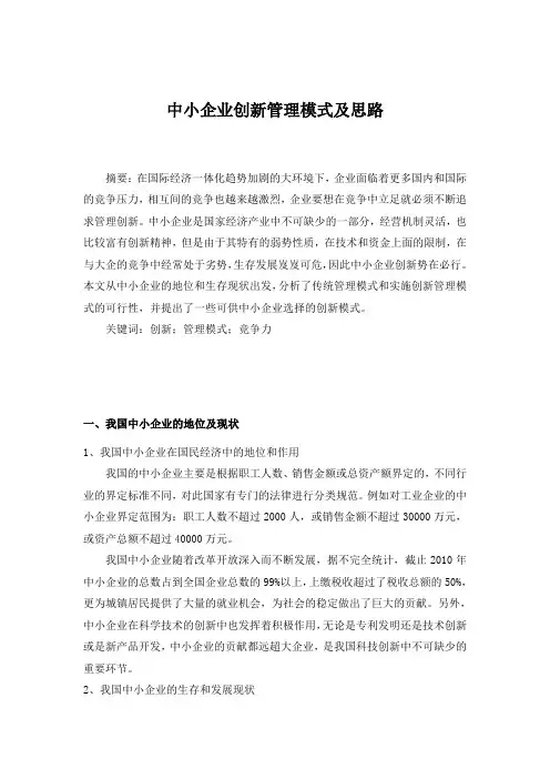 中小企业创新管理模式及思路