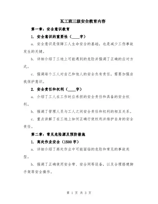 瓦工班三级安全教育内容