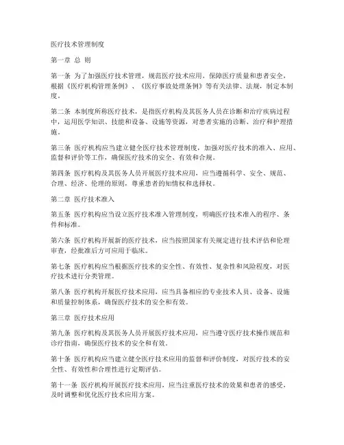 医疗技术管理制度范本