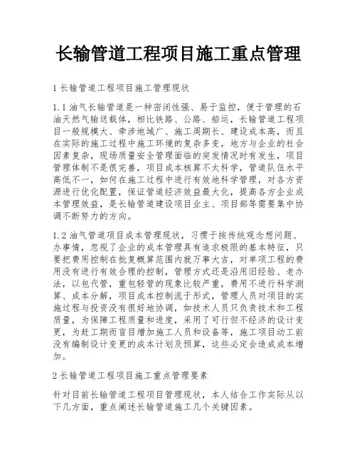 长输管道工程项目施工重点管理