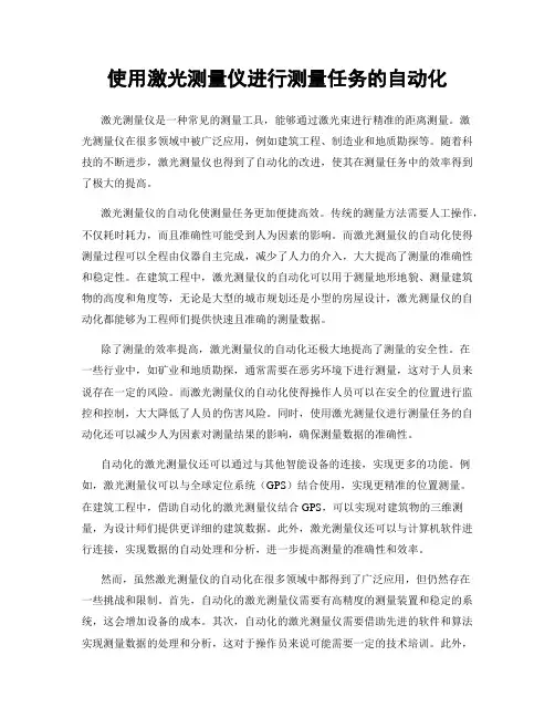 使用激光测量仪进行测量任务的自动化