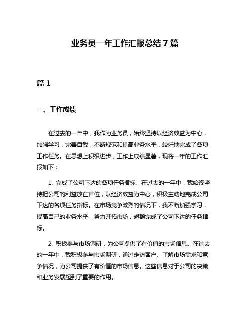 业务员一年工作汇报总结7篇