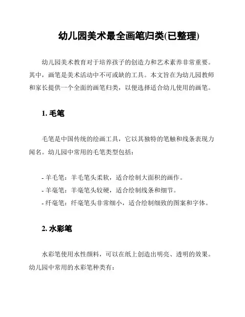 幼儿园美术最全画笔归类(已整理)