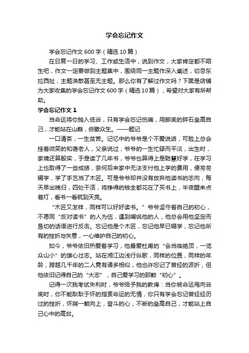 学会忘记作文