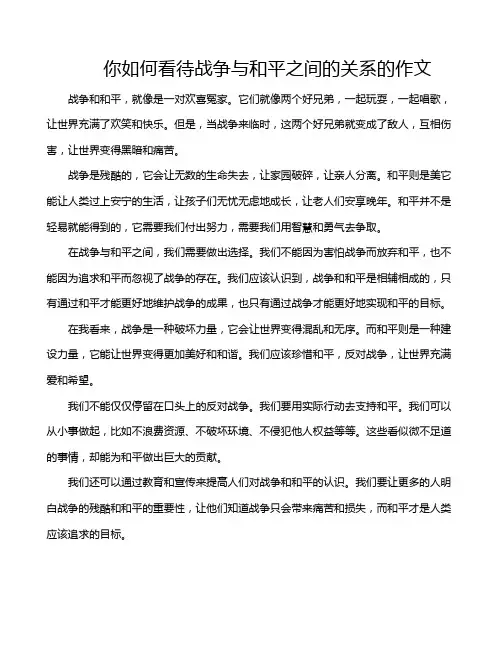 你如何看待战争与和平之间的关系的作文