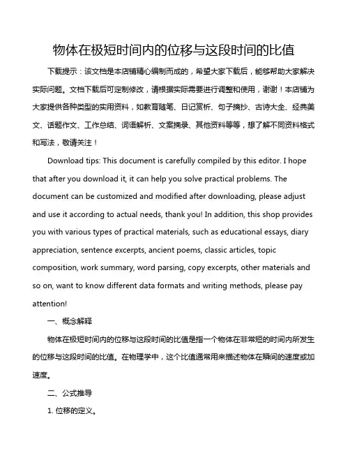 物体在极短时间内的位移与这段时间的比值