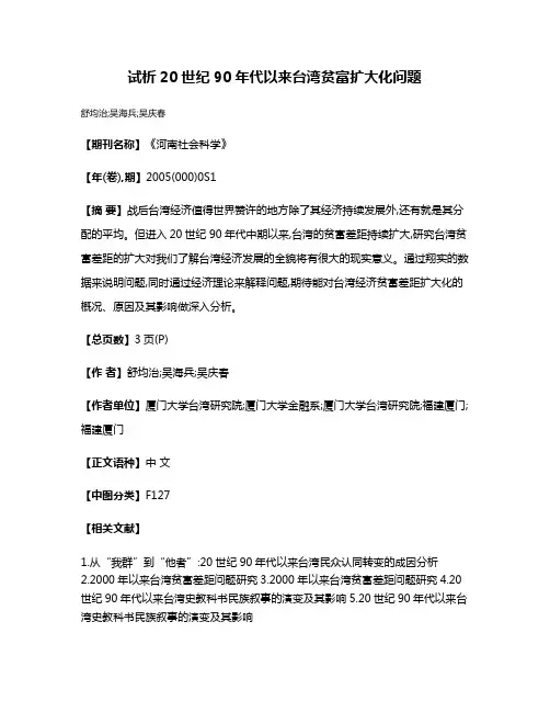 试析20世纪90年代以来台湾贫富扩大化问题