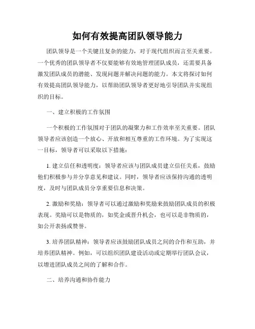 如何有效提高团队领导能力