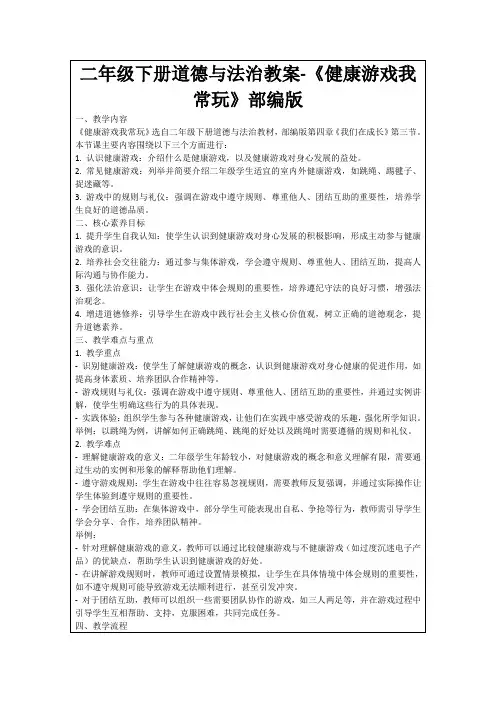 二年级下册道德与法治教案-《健康游戏我常玩》部编版