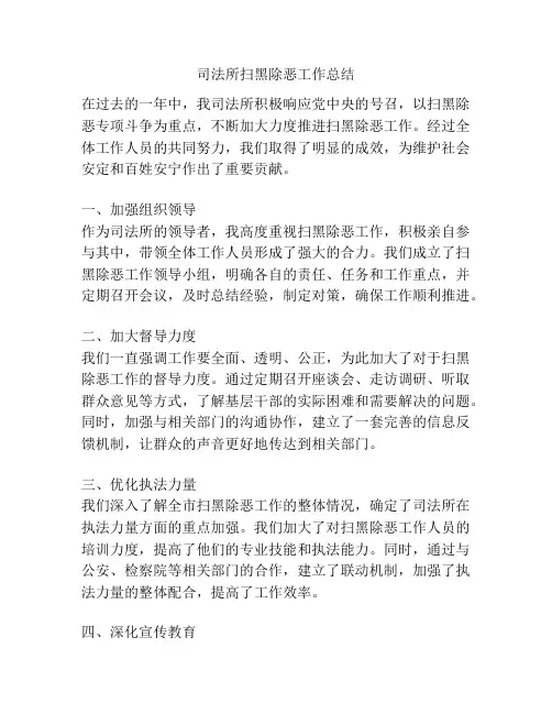 司法所扫黑除恶工作总结