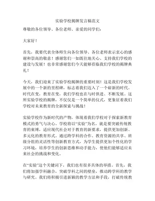 实验学校揭牌发言稿范文