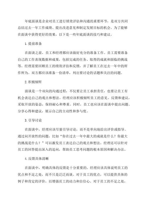 年底面谈技巧范文