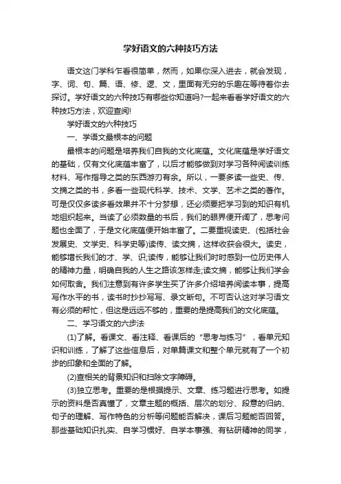 学好语文的六种技巧方法