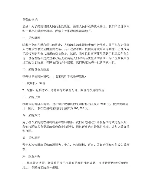 饮用机采购申请书模板范文
